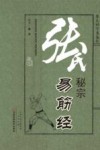 张氏秘宗易筋经 封面