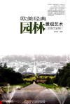 欧美经典园林景观艺术  近现代史纲 封面
