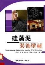 硅藻泥装饰壁材 封面