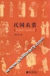 民国衣裳  旧制度与新时尚 封面