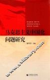 马克思主义中国化问题研究 封面