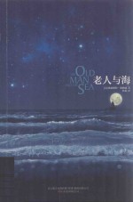 老人与海 封面