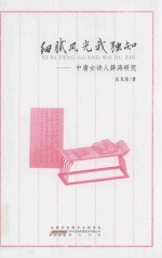细腻风光我独知  中唐女诗人薛涛研究 封面