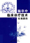 脑卒中临床诊疗技术培训教程 封面