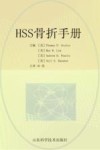 HSS骨折手册 封面