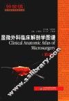 显微外科临床解剖学图谱 封面