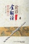 《论语》全解读 封面