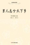 男儿志兮天下事  梁启超励志文选 封面