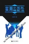 实用小乐队编配法 封面