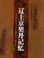 辽上京契丹记忆  巴林左旗档案馆馆藏辽上京契丹遗迹和辽代出土文物照片集锦 封面