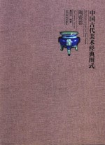 中国古代美术经典图式  陶瓷卷 封面