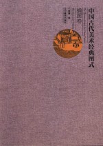 中国古代美术经典图式  插图卷 封面