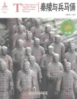 秦陵与兵马俑 封面