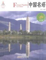 中国名塔 封面