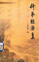 枕云楼吟稿  第1卷  倚梦听涛集 封面