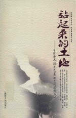 站起来的土地  中国余庆“四在农家”新农村建设纪实 封面