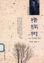 遵义文丛  第5辑  梧桐树  散文集 封面