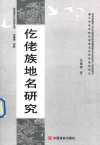 仡佬族文化研究丛书  仡佬族地名研究 封面