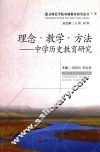 理念教学方法  中学历史教育研究 封面