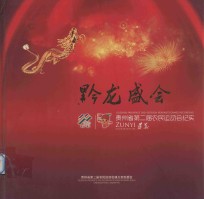 黔龙盛会  贵州省第二届农民运动会纪实  2012.06.28-2012.07.04 封面