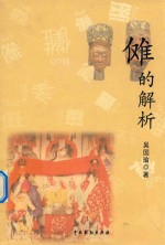 育文丛书  傩的解析 封面