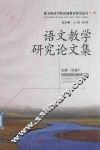 语言教学研究论文集 封面