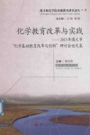 化学教育改革与实践  2013年遵义市化学基础教育改革与创新研讨会论文集 封面