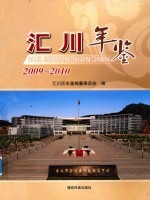 汇川年鉴  2009-2010 封面