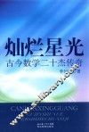 灿烂星光古今数学二十杰传奇 封面