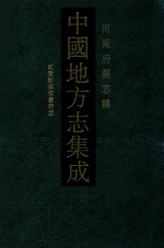 中国地方志集成  19  河南府县志辑  影印本  乾隆新修怀庆府志 封面