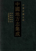 中国地方志集成  河南府县志辑  29  顺治淇县志  乾隆淇县志  光绪归德府志 封面