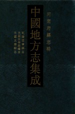 中国地方志集成  河南府县志辑  37  乾隆西华县志  民国西华县续志  民国泰康县志 封面