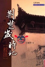 荆楚岁时记校注 封面