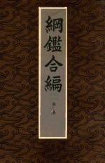 纲监合编第3册 封面