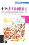 中学生多文体幽默作文 封面
