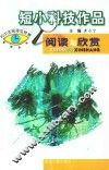 初中生阅读与欣赏系列丛书  短小科技作品  阅读与欣赏 封面