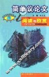 简单议论文阅读与欣赏 封面