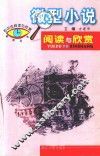 微型小说阅读与欣赏 封面