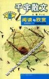 千字散文阅读与欣赏 封面