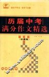 历届中考满分作文精选  珍藏版  第2版 封面