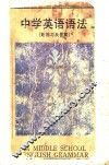 中学英语语法 封面