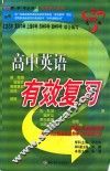 高中英语有效总复习 封面