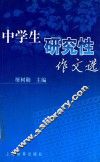 中学生研究性作文选 封面