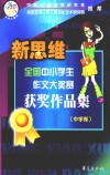 新思维全国中小学作文大奖赛获奖作品集  中学卷 封面
