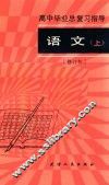 高中毕业总复习指导  语文  上  修订本  第2版 封面