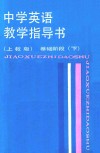 中学英语教学指导书  基础阶段  下  上教版 封面