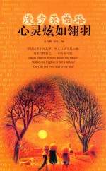 漫步英语路  心灵炫如翎羽 封面