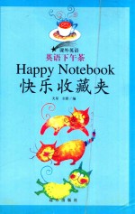 课外英语  课外英语  英语下午茶  快乐收藏夹 封面