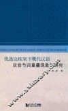 优选论框架下现代汉语双音节词重叠现象的研究 封面