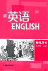 英语  ENGLISH  教师用书  九年级 上 封面